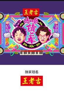 哈哈！請(qǐng)上車